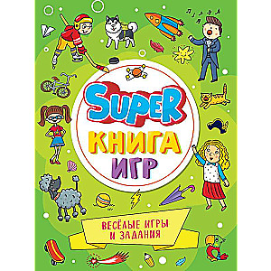 Super книга игр. Веселые игры и задания