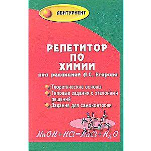 Репетитор по химии