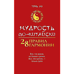 Мудрость по-китайски: 28 правил гармонии