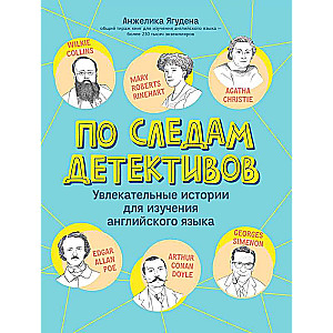 По следам детективов: увлекательные истории для изучения английского языка