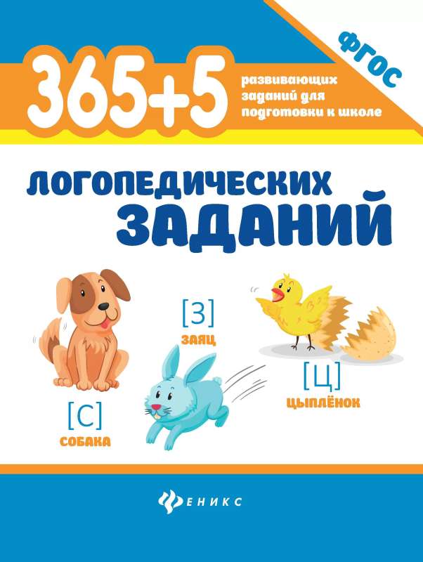 365+5 логопедических заданий 