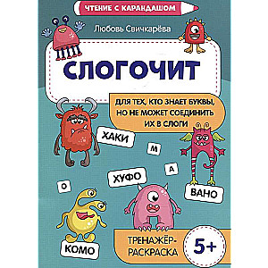 Слогочит: для тех, кто знает буквы, но не может соединить их в слоги