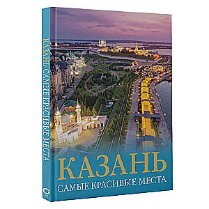 Казань. Самые красивые места