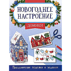 Домики