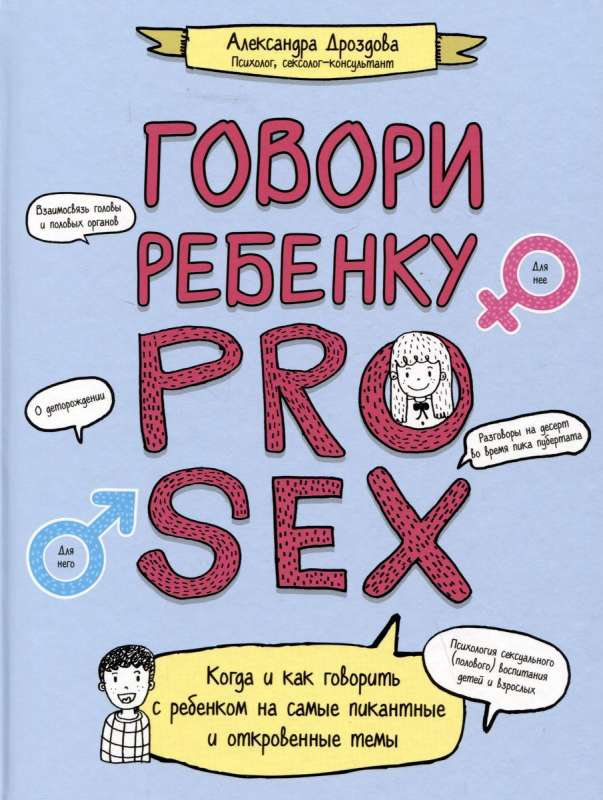 Говори ребенку PRO SEX: когда и как говорить с ребенком