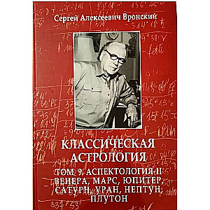 Классическая астрология. Том 9. Аспектология-II. Венера, Марс, Юпитер, Сатурн, Уран, Нептун, Плутон