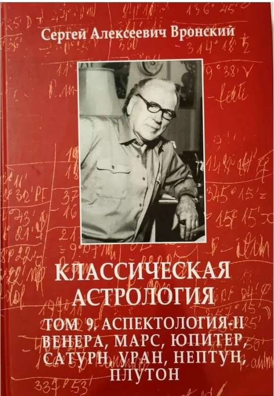 Классическая астрология. Том 9. Аспектология-II. Венера, Марс, Юпитер, Сатурн, Уран, Нептун, Плутон