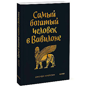 Самый богатый человек в Вавилоне. Покетбук