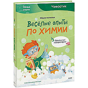 Весёлые опыты по химии. Умные опыты