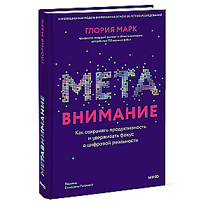 Метавнимание. Как сохранять продуктивность и удерживать фокус в цифровой реальности