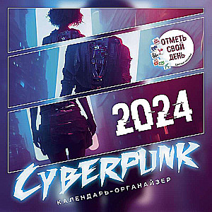 Календарь-органайзер Cyberpunk 2024