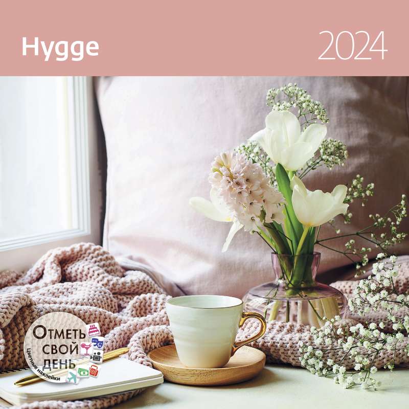 Календарь-органайзер Hygge Уют 2024