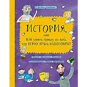 История, или Как узнать правду из того, что верно