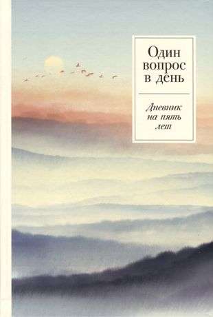 Один вопрос в день: Дневник на пять лет