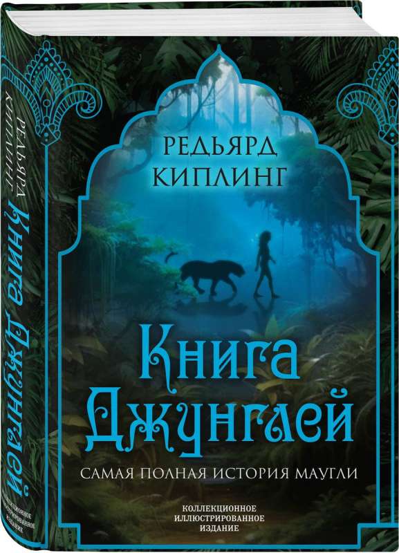 Книга джунглей. Самая полная история Маугли