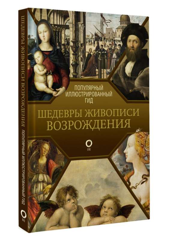 Шедевры живописи Возрождения. Иллюстрированный гид