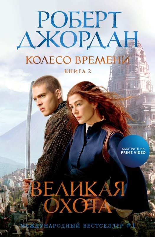 Колесо Времени. Книга  2. Великая охота 