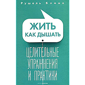 Жить как дышать. Целительные упражнения и практики. 