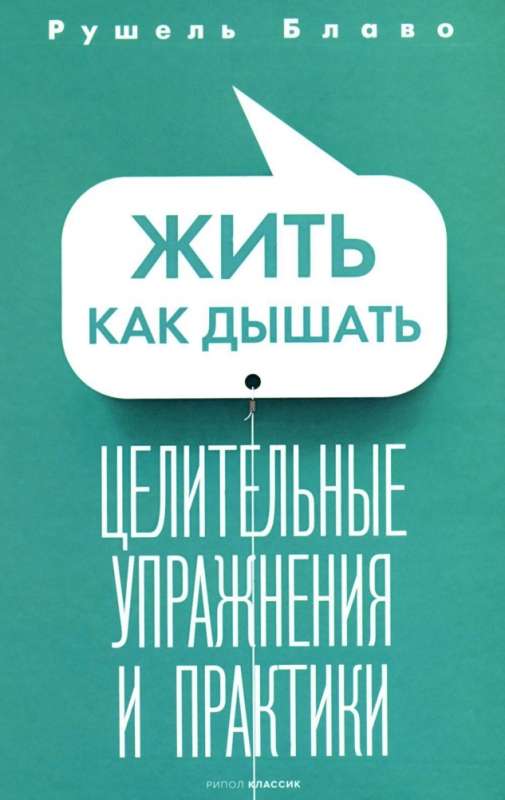 Жить как дышать. Целительные упражнения и практики. 