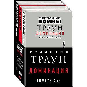 Комплект. Траун. Доминация Грядущий хаос; Высшее благо; Меньшее зло