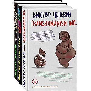 Корпорация Пелевина Transhumanism inc. комплект из 3-х книг: Transhumanism inc. KGBT+ Путешествие в Элевсин