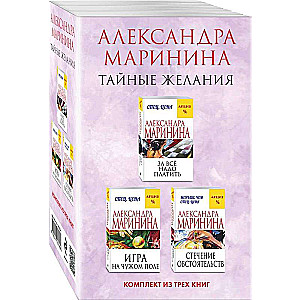 Тайные желания. Комплект из 3 книг За все надо платить. Игра на чужом поле. Стечение обстоятельств