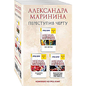 Переступив черту. Комплект из 3 книг Все не так. Иллюзия греха. Шестерки умирают первыми