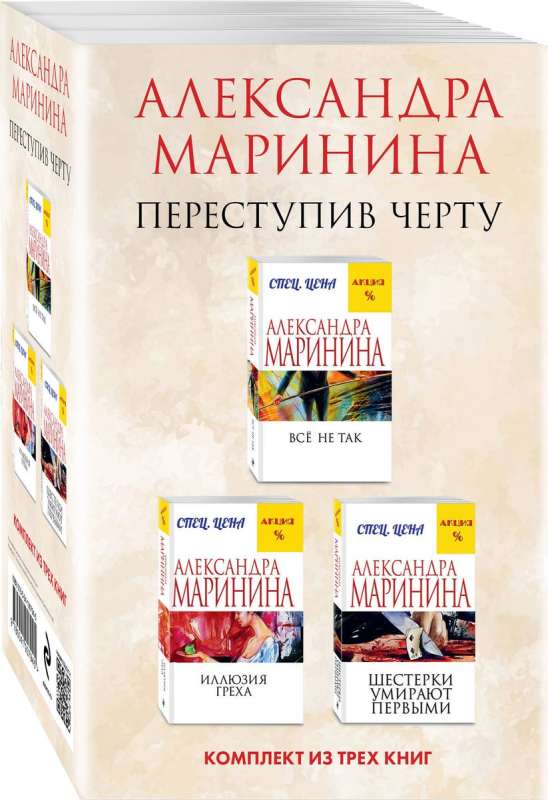 Переступив черту. Комплект из 3 книг Все не так. Иллюзия греха. Шестерки умирают первыми