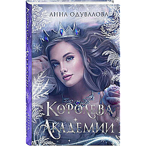 Королева академии