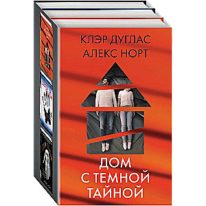 Дом с темной тайной. Комплект из 3-х книг Пара из дома номер 9, Шепот за окном, Тени теней