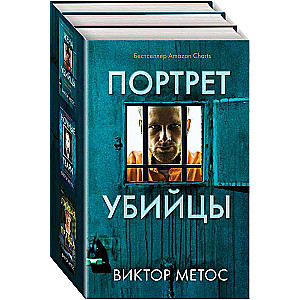 Портрет убийцы. Комплект из 3-х книг Жена убийцы, Ночные твари, Лживая правда