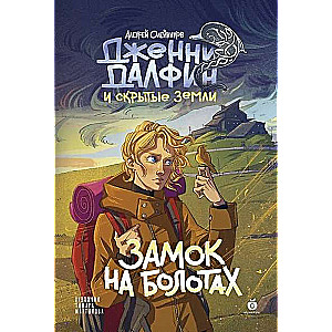 Замок на болотах. Дженни Далфин и Скрытые земли. Книга вторая