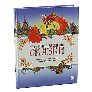 Русские народные сказки