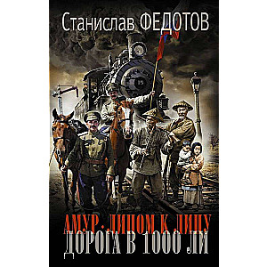 Амур. Лицом к лицу. Дорога в 1000 ли