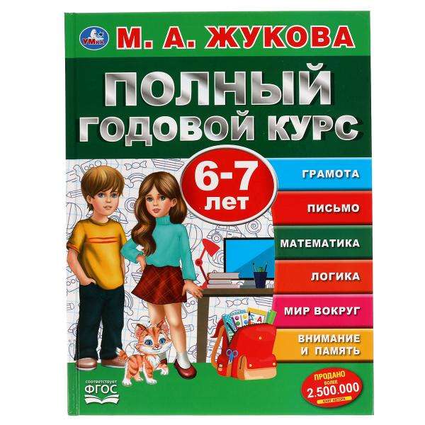 Полный годовой курс. 6-7 лет