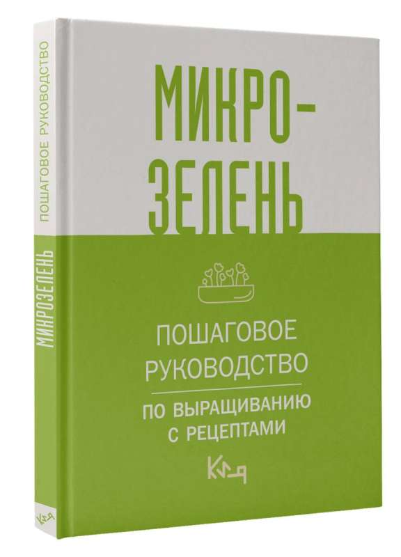 Микрозелень. Пошаговое руководство по выращиванию с рецептами