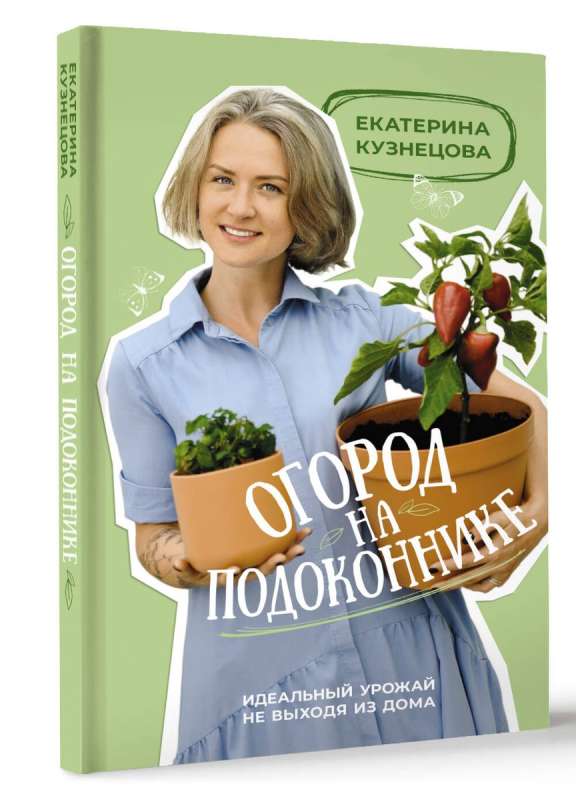 Огород на подоконнике. Идеальный урожай не выходя из дома