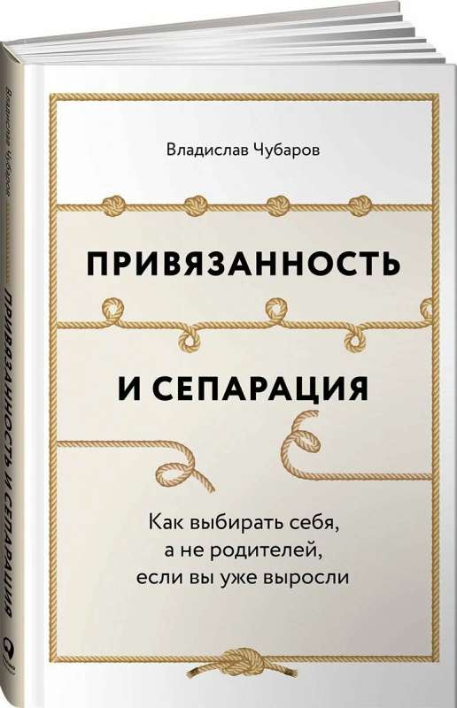 Привязанность и сепарация: Как выбирать себя, а не родителей, если вы уже выросли