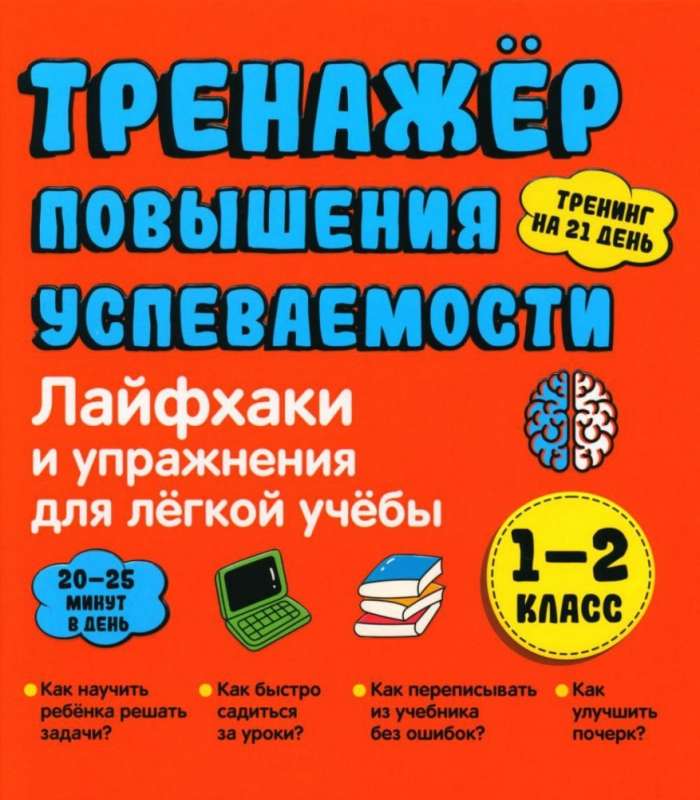 Лайфхаки 1-2 класс. Тренажер повышения успеваемости