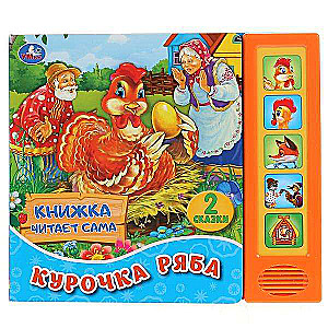 Курочка ряба 5 кн. говорящ.