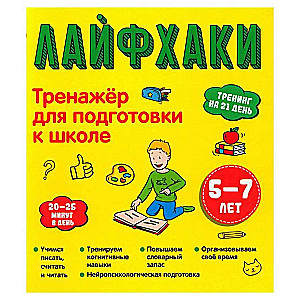 Лайфхаки. Тренажер для подготовки к школе 5-7 лет