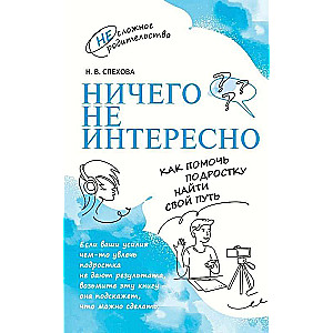 Ничего не интересно. Как помочь подростку найти свой путь