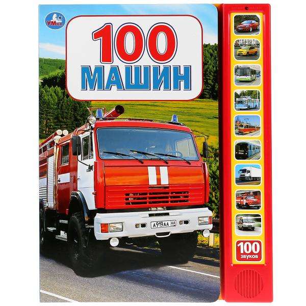 100 машин 10 зв.кнопок, 100 звуков 