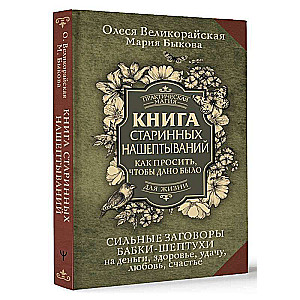 Книга старинных нашептываний. Как просить, чтобы дано было. Сильные заговоры бабки-шептухи на деньги, здоровье, удачу, любовь, счастье