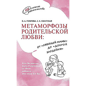 Метаморфозы родительской любви: от «любящей мамы» до «доброй злодейки»