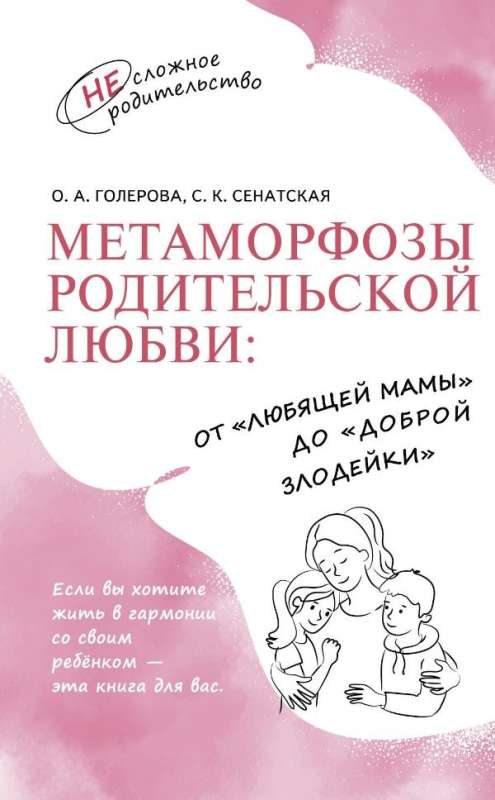 Метаморфозы родительской любви: от «любящей мамы» до «доброй злодейки»