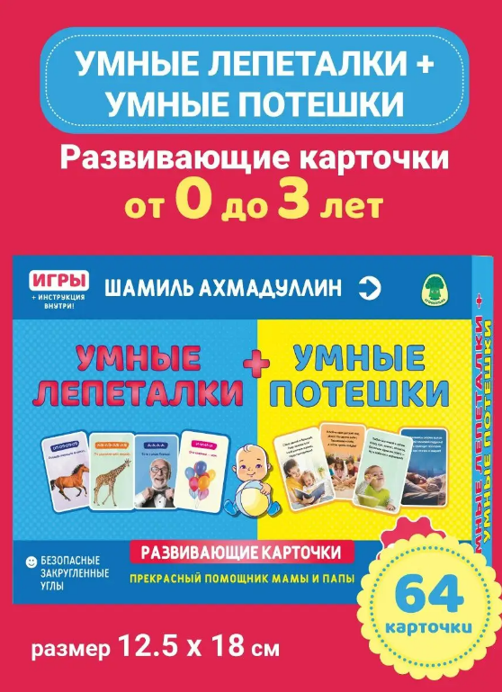  Развивающие карточки. Умные лепеталки + Умные потешки 0-3 года