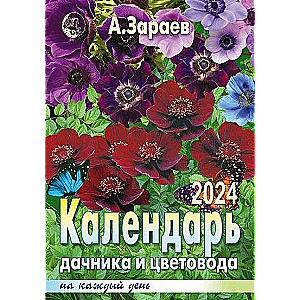 Календарь дачника и цветовода 2024 год