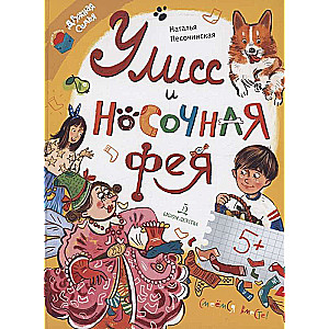 Улисс и носочная фея