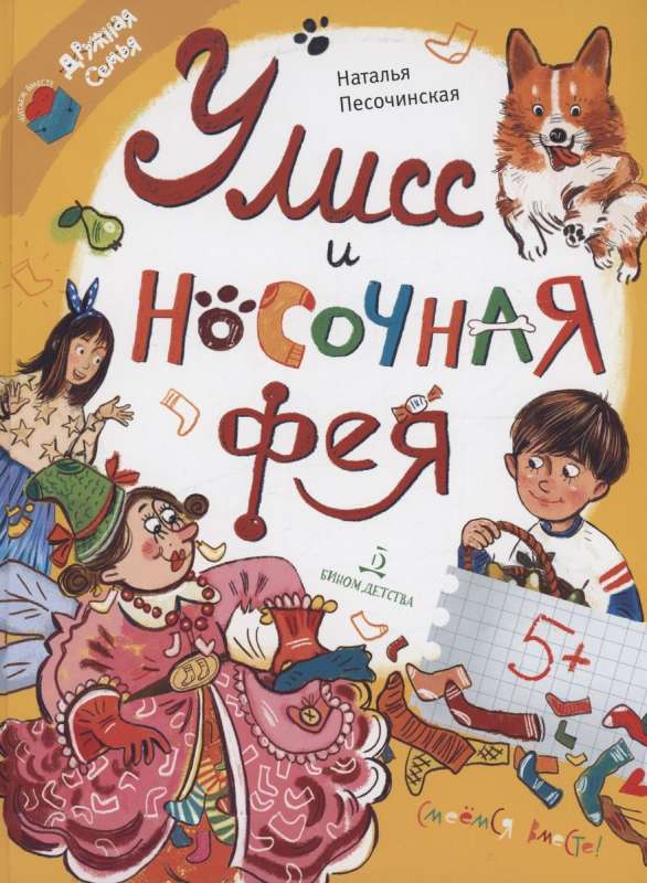 Улисс и носочная фея